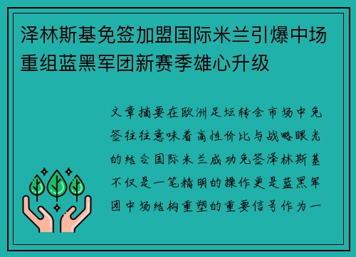 泽林斯基免签加盟国际米兰引爆中场重组蓝黑军团新赛季雄心升级 泽林斯基免签加盟国际米兰引爆中场重组蓝黑军团新赛季雄心升级