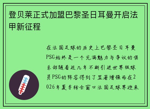 登贝莱正式加盟巴黎圣日耳曼开启法甲新征程