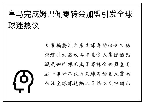 皇马完成姆巴佩零转会加盟引发全球球迷热议