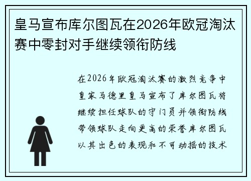 皇马宣布库尔图瓦在2026年欧冠淘汰赛中零封对手继续领衔防线 皇马宣布库尔图瓦在2026年欧冠淘汰赛中零封对手继续领衔防线