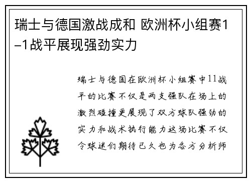 瑞士与德国激战成和 欧洲杯小组赛1-1战平展现强劲实力