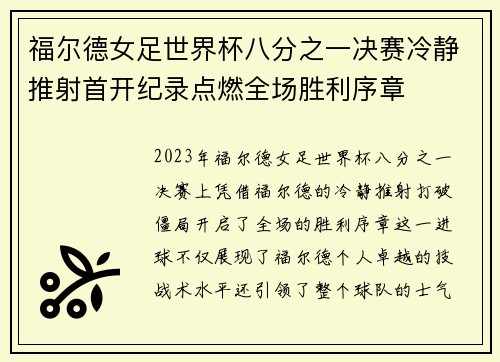 福尔德女足世界杯八分之一决赛冷静推射首开纪录点燃全场胜利序章 福尔德女足世界杯八分之一决赛冷静推射首开纪录点燃全场胜利序章