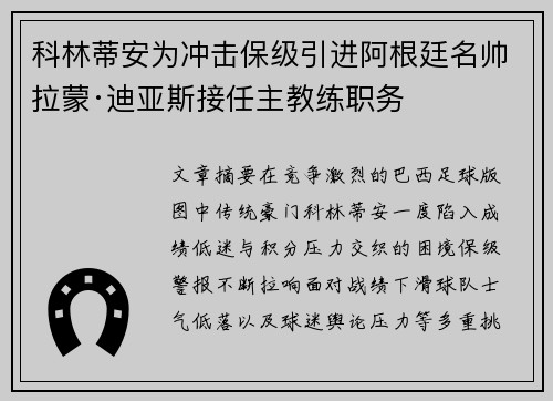 科林蒂安为冲击保级引进阿根廷名帅拉蒙·迪亚斯接任主教练职务 科林蒂安为冲击保级引进阿根廷名帅拉蒙·迪亚斯接任主教练职务
