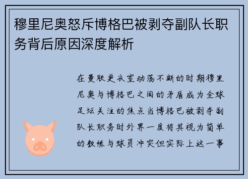 穆里尼奥怒斥博格巴被剥夺副队长职务背后原因深度解析 穆里尼奥怒斥博格巴被剥夺副队长职务背后原因深度解析