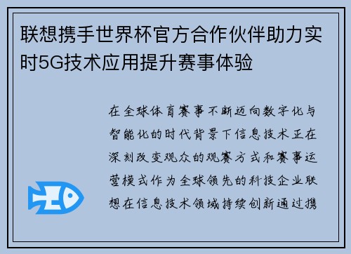 联想携手世界杯官方合作伙伴助力实时5G技术应用提升赛事体验 联想携手世界杯官方合作伙伴助力实时5G技术应用提升赛事体验