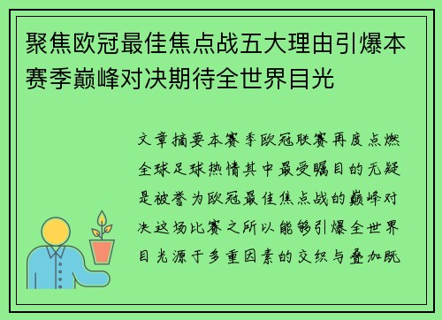 聚焦欧冠最佳焦点战五大理由引爆本赛季巅峰对决期待全世界目光