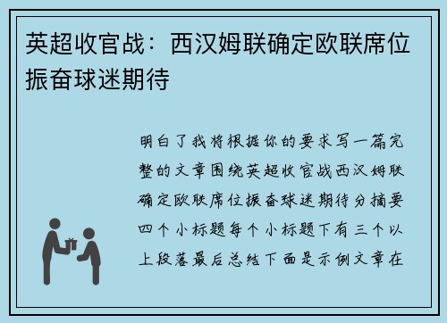 英超收官战:西汉姆联确定欧联席位振奋球迷期待 英超收官战:西汉姆联确定欧联席位振奋球迷期待