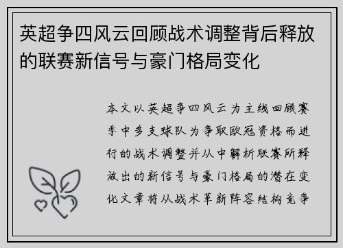 英超争四风云回顾战术调整背后释放的联赛新信号与豪门格局变化