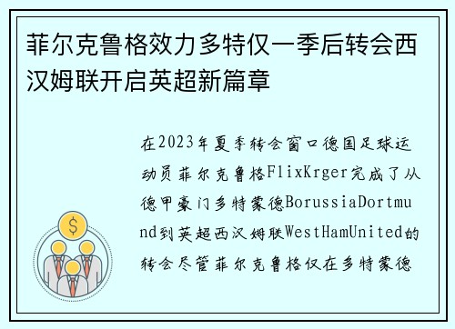 菲尔克鲁格效力多特仅一季后转会西汉姆联开启英超新篇章
