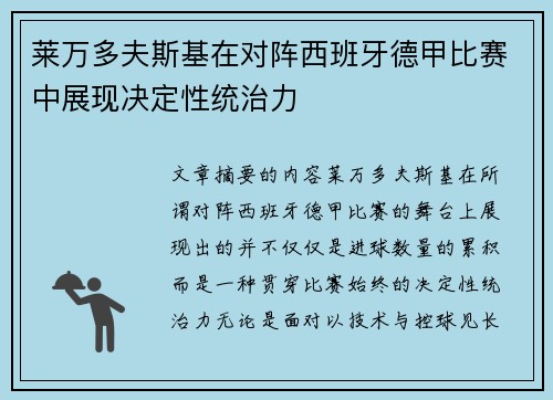 莱万多夫斯基在对阵西班牙德甲比赛中展现决定性统治力 莱万多夫斯基在对阵西班牙德甲比赛中展现决定性统治力