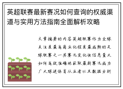 英超联赛最新赛况如何查询的权威渠道与实用方法指南全面解析攻略