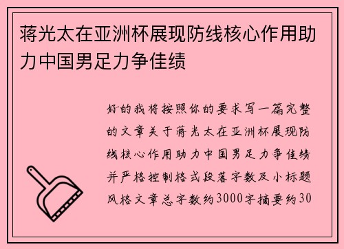 蒋光太在亚洲杯展现防线核心作用助力中国男足力争佳绩