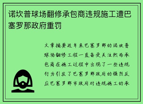 诺坎普球场翻修承包商违规施工遭巴塞罗那政府重罚
