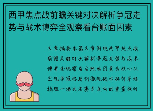 西甲焦点战前瞻关键对决解析争冠走势与战术博弈全观察看台账面因素