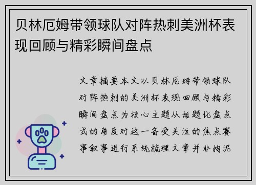 贝林厄姆带领球队对阵热刺美洲杯表现回顾与精彩瞬间盘点