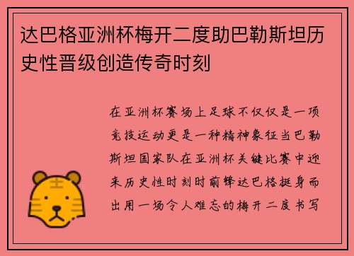 达巴格亚洲杯梅开二度助巴勒斯坦历史性晋级创造传奇时刻