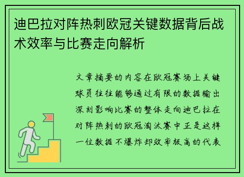迪巴拉对阵热刺欧冠关键数据背后战术效率与比赛走向解析