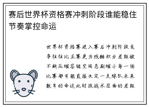赛后世界杯资格赛冲刺阶段谁能稳住节奏掌控命运