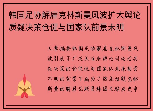 韩国足协解雇克林斯曼风波扩大舆论质疑决策仓促与国家队前景未明