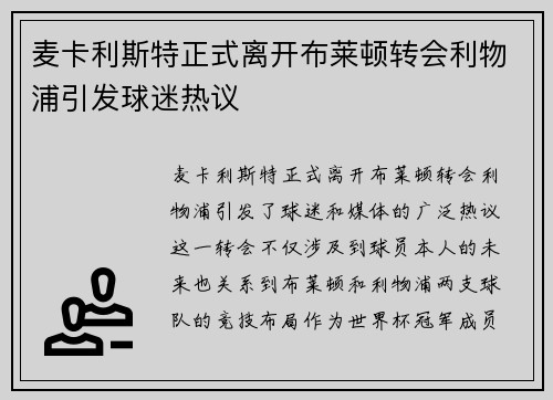 麦卡利斯特正式离开布莱顿转会利物浦引发球迷热议