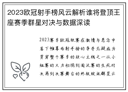 2023欧冠射手榜风云解析谁将登顶王座赛季群星对决与数据深读