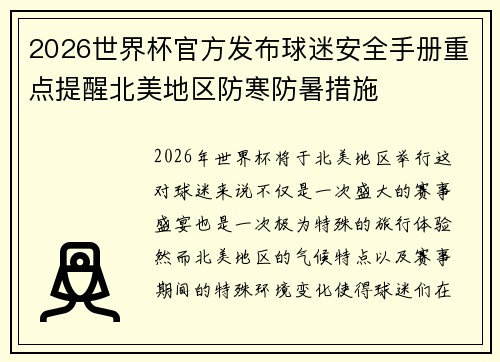 2026世界杯官方发布球迷安全手册重点提醒北美地区防寒防暑措施